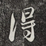 得