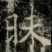 昧