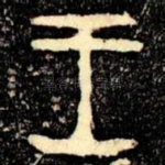 王