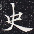 史