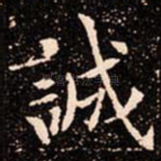 誠