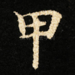 甲