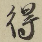 得