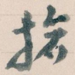 搶
