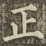 正