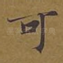 可