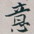 意