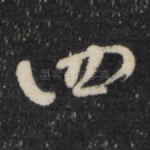 四