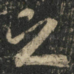 之