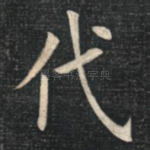 代