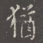犹