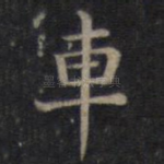 车