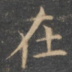 在