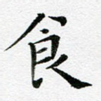 食