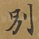 别