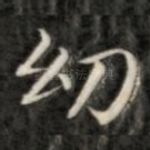 幼
