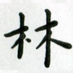 林
