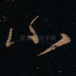 小
