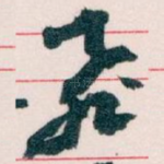飛