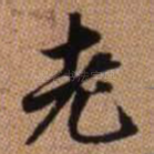 老