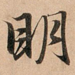 明