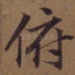 俯