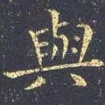 与