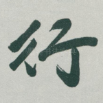 行