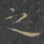 之