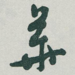 華