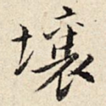 壤