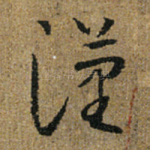 汉