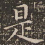 是