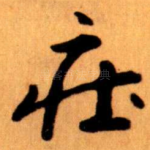 㽵