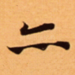 亦