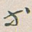 等
