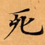 死