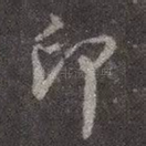 印
