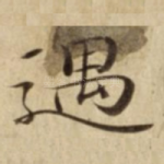 遇