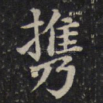 携