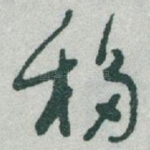 移