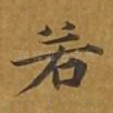 若