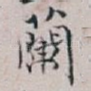 蘭