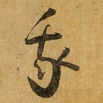 我