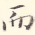 而