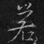 若
