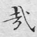 哉