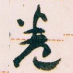 卷