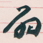 扇