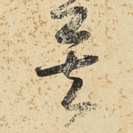 矣